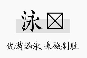 泳铖名字的寓意及含义