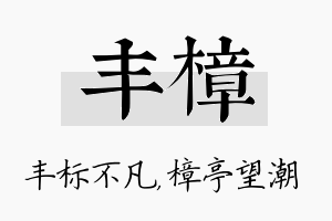 丰樟名字的寓意及含义