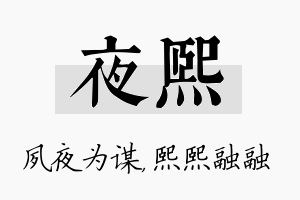 夜熙名字的寓意及含义