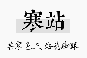 寒站名字的寓意及含义