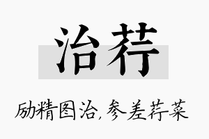 治荇名字的寓意及含义