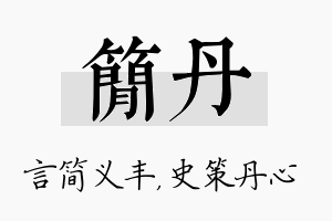 简丹名字的寓意及含义