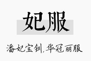 妃服名字的寓意及含义