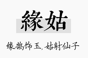 缘姑名字的寓意及含义