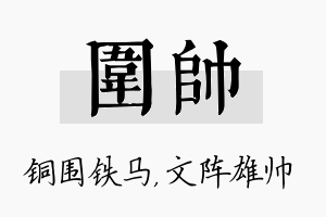 围帅名字的寓意及含义