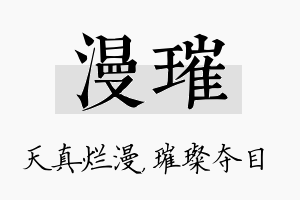 漫璀名字的寓意及含义