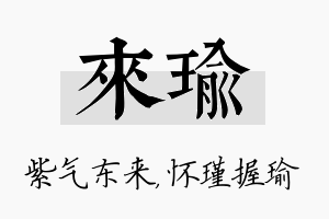 来瑜名字的寓意及含义