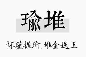 瑜堆名字的寓意及含义