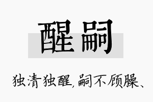 醒嗣名字的寓意及含义