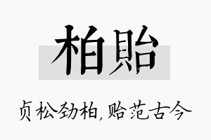 柏贻名字的寓意及含义