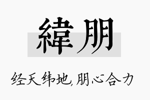 纬朋名字的寓意及含义