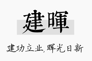 建晖名字的寓意及含义