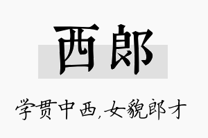 西郎名字的寓意及含义