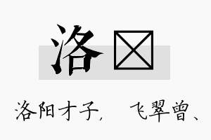 洛翾名字的寓意及含义