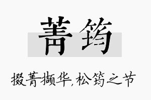 菁筠名字的寓意及含义