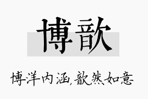 博歆名字的寓意及含义