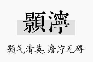 颢泞名字的寓意及含义