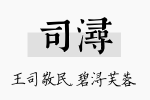 司浔名字的寓意及含义