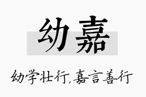 幼嘉名字的寓意及含义