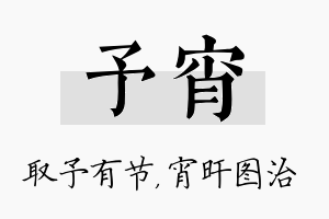 予宵名字的寓意及含义