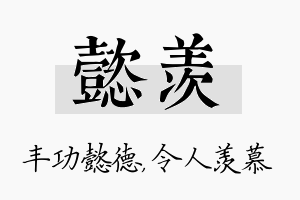 懿羡名字的寓意及含义