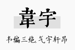 韦宇名字的寓意及含义