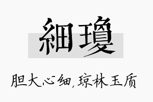 细琼名字的寓意及含义