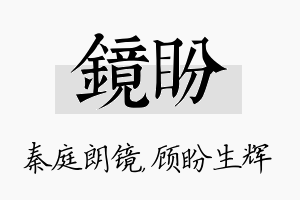 镜盼名字的寓意及含义