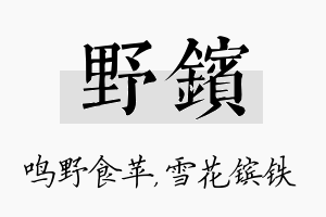 野镔名字的寓意及含义