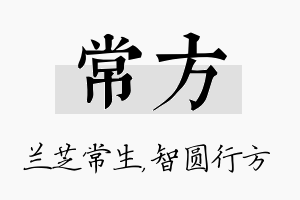 常方名字的寓意及含义