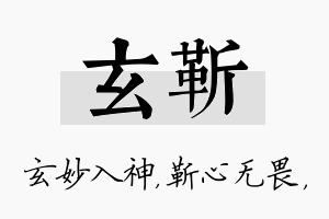 玄靳名字的寓意及含义