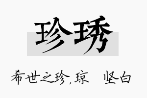 珍琇名字的寓意及含义