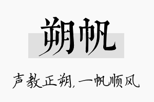 朔帆名字的寓意及含义