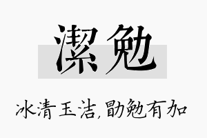 洁勉名字的寓意及含义