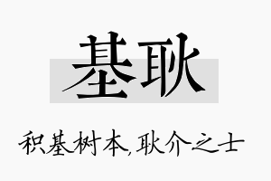 基耿名字的寓意及含义