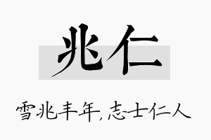 兆仁名字的寓意及含义