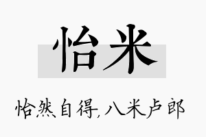 怡米名字的寓意及含义