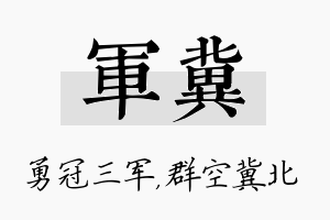 军冀名字的寓意及含义