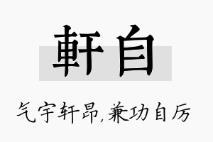 轩自名字的寓意及含义