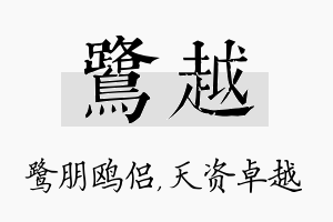 鹭越名字的寓意及含义