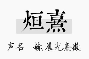 烜熹名字的寓意及含义