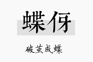 蝶伢名字的寓意及含义