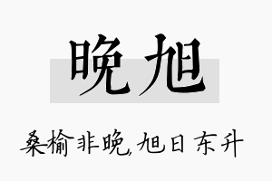 晚旭名字的寓意及含义