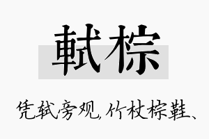 轼棕名字的寓意及含义