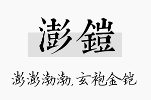 澎铠名字的寓意及含义