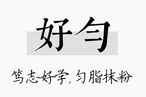 好匀名字的寓意及含义