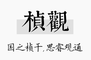 桢观名字的寓意及含义