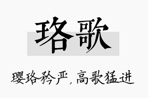 珞歌名字的寓意及含义