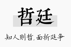 哲廷名字的寓意及含义