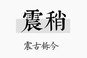 震稍名字的寓意及含义